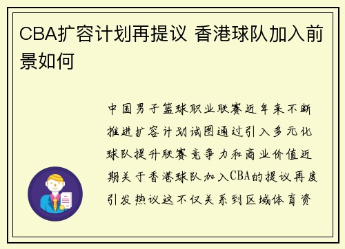 CBA扩容计划再提议 香港球队加入前景如何