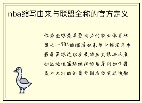 nba缩写由来与联盟全称的官方定义