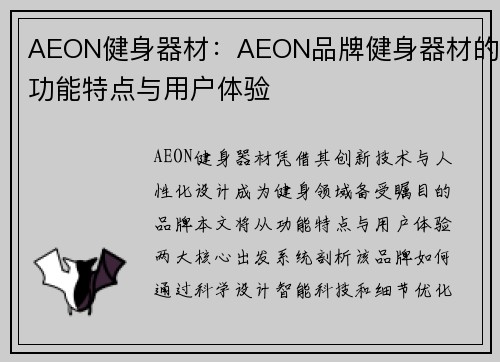 AEON健身器材：AEON品牌健身器材的功能特点与用户体验
