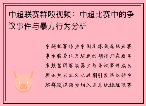 中超联赛群殴视频：中超比赛中的争议事件与暴力行为分析