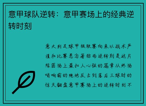 意甲球队逆转：意甲赛场上的经典逆转时刻