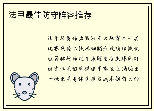 法甲最佳防守阵容推荐