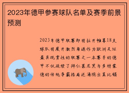 2023年德甲参赛球队名单及赛季前景预测