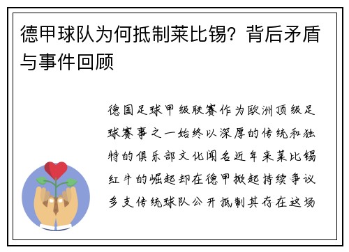 德甲球队为何抵制莱比锡？背后矛盾与事件回顾