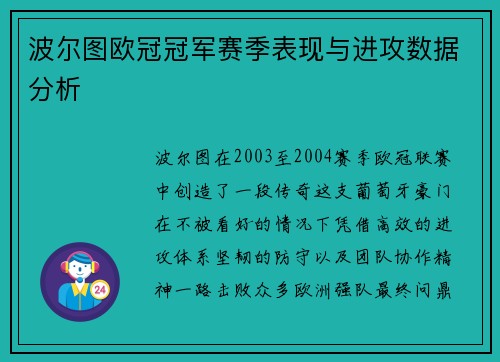 波尔图欧冠冠军赛季表现与进攻数据分析