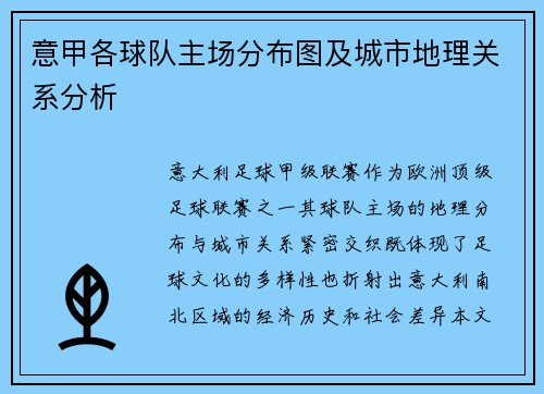意甲各球队主场分布图及城市地理关系分析