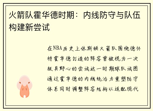 火箭队霍华德时期：内线防守与队伍构建新尝试