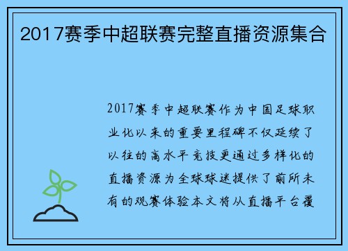 2017赛季中超联赛完整直播资源集合