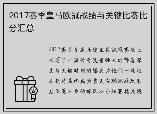 2017赛季皇马欧冠战绩与关键比赛比分汇总