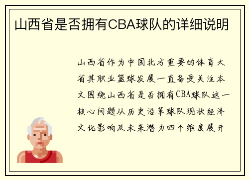 山西省是否拥有CBA球队的详细说明