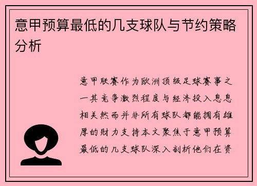 意甲预算最低的几支球队与节约策略分析