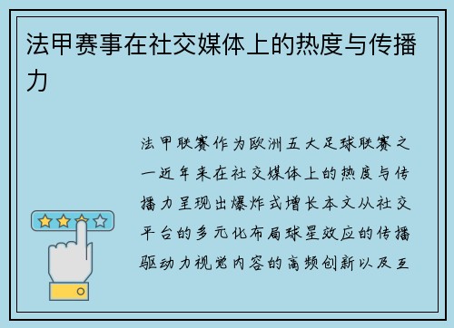法甲赛事在社交媒体上的热度与传播力
