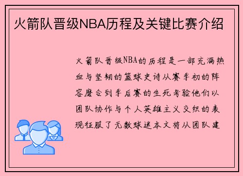 火箭队晋级NBA历程及关键比赛介绍