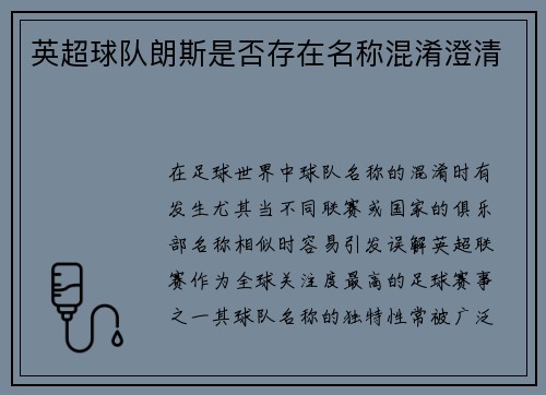 英超球队朗斯是否存在名称混淆澄清