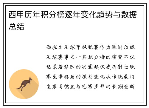 西甲历年积分榜逐年变化趋势与数据总结