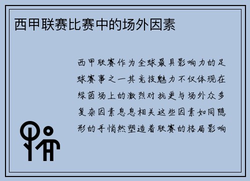 西甲联赛比赛中的场外因素