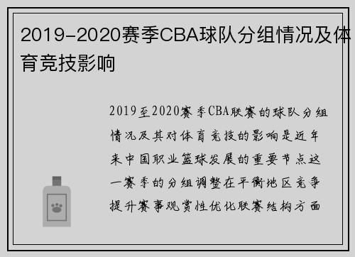 2019-2020赛季CBA球队分组情况及体育竞技影响