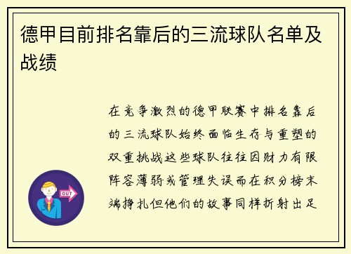 德甲目前排名靠后的三流球队名单及战绩