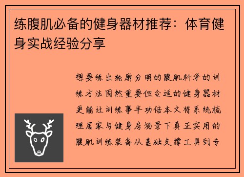 练腹肌必备的健身器材推荐：体育健身实战经验分享