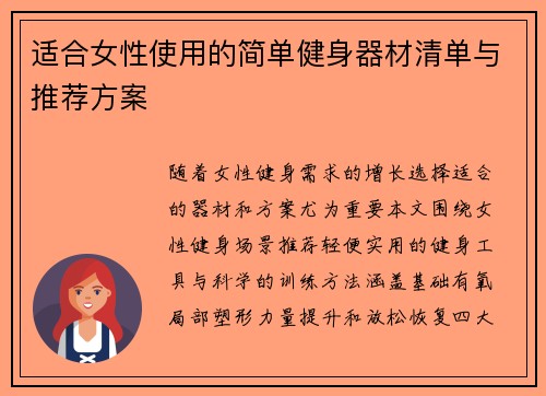 适合女性使用的简单健身器材清单与推荐方案