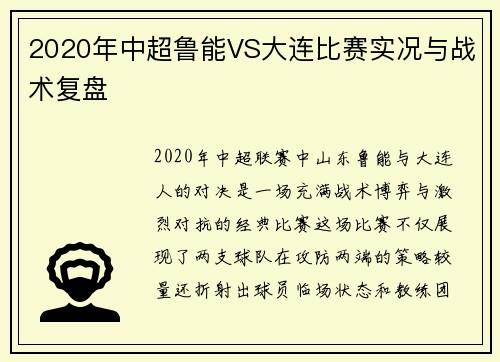 2020年中超鲁能VS大连比赛实况与战术复盘
