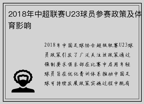 2018年中超联赛U23球员参赛政策及体育影响
