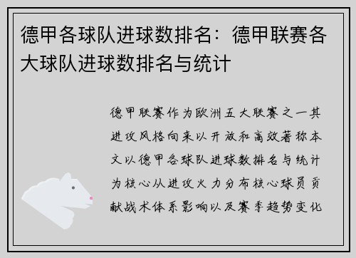 德甲各球队进球数排名：德甲联赛各大球队进球数排名与统计