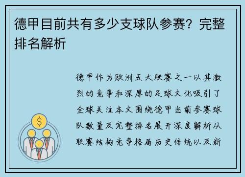 德甲目前共有多少支球队参赛？完整排名解析