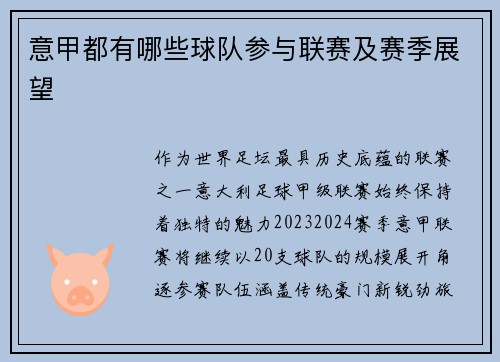 意甲都有哪些球队参与联赛及赛季展望