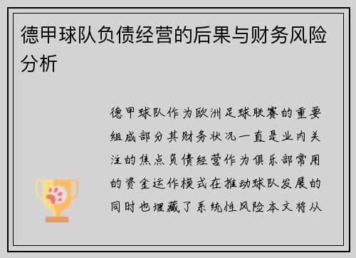 德甲球队负债经营的后果与财务风险分析