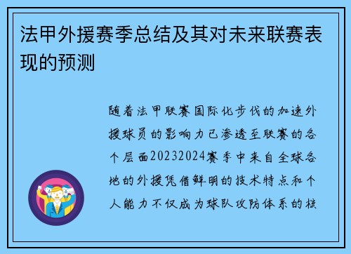法甲外援赛季总结及其对未来联赛表现的预测