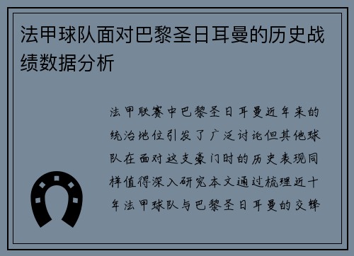 法甲球队面对巴黎圣日耳曼的历史战绩数据分析
