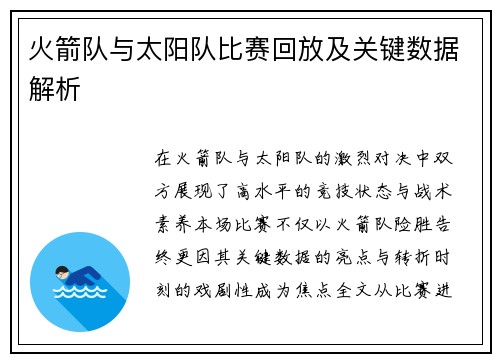 火箭队与太阳队比赛回放及关键数据解析