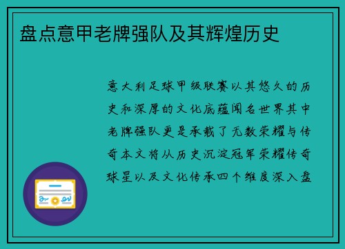 盘点意甲老牌强队及其辉煌历史