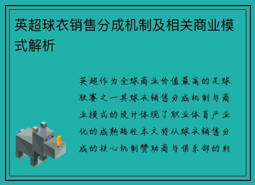 英超球衣销售分成机制及相关商业模式解析