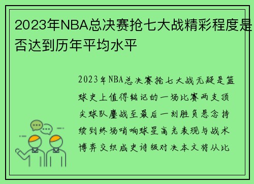 2023年NBA总决赛抢七大战精彩程度是否达到历年平均水平