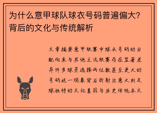 为什么意甲球队球衣号码普遍偏大？背后的文化与传统解析