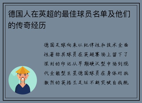 德国人在英超的最佳球员名单及他们的传奇经历