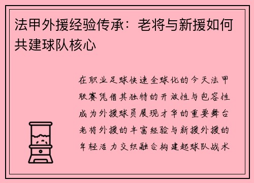 法甲外援经验传承：老将与新援如何共建球队核心