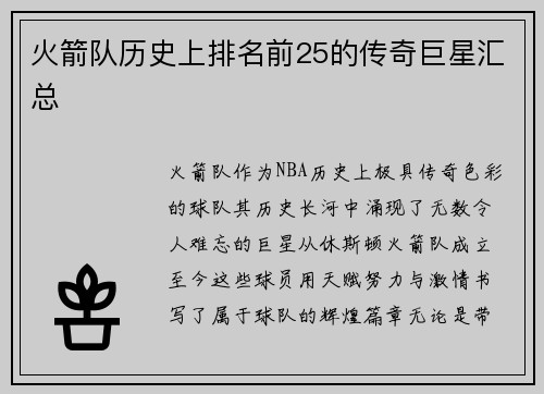 火箭队历史上排名前25的传奇巨星汇总