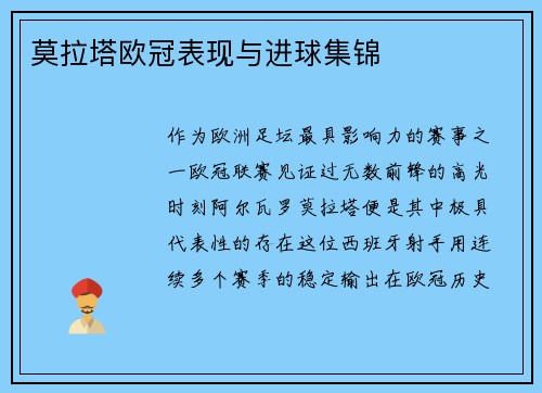 莫拉塔欧冠表现与进球集锦