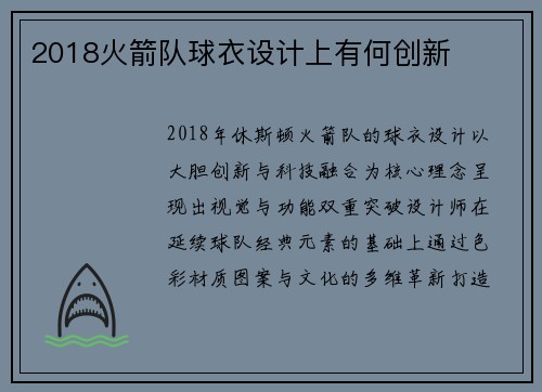 2018火箭队球衣设计上有何创新