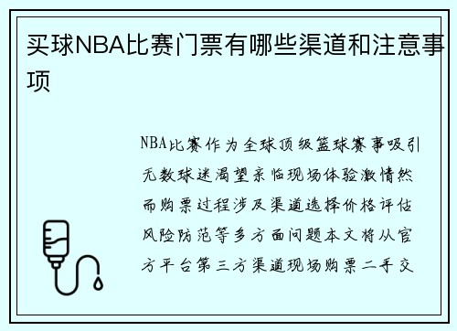 买球NBA比赛门票有哪些渠道和注意事项