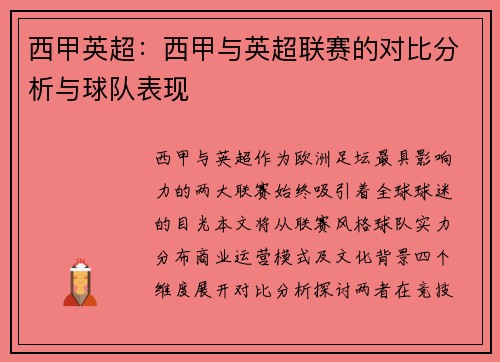 西甲英超：西甲与英超联赛的对比分析与球队表现
