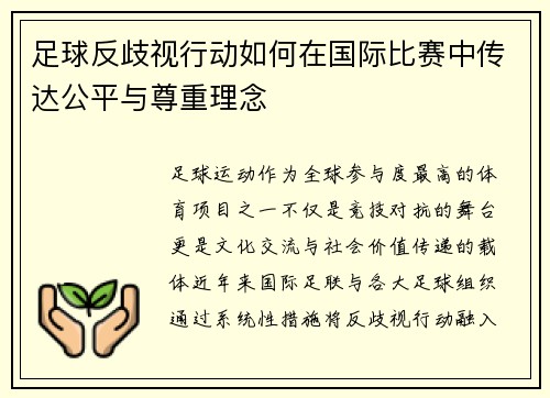 足球反歧视行动如何在国际比赛中传达公平与尊重理念
