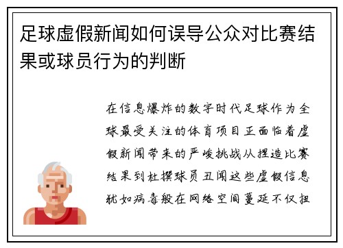 足球虚假新闻如何误导公众对比赛结果或球员行为的判断