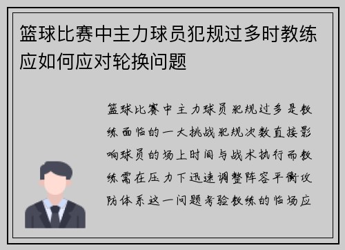 篮球比赛中主力球员犯规过多时教练应如何应对轮换问题