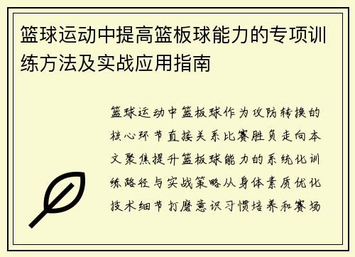篮球运动中提高篮板球能力的专项训练方法及实战应用指南