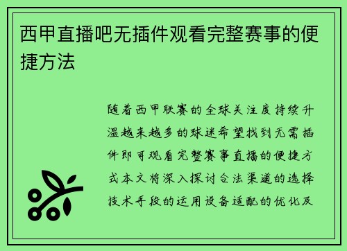 西甲直播吧无插件观看完整赛事的便捷方法