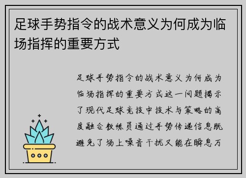 足球手势指令的战术意义为何成为临场指挥的重要方式